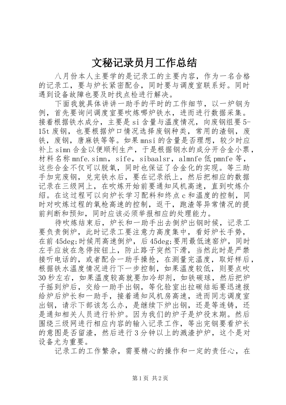 2024年文秘记录员月工作总结_第1页