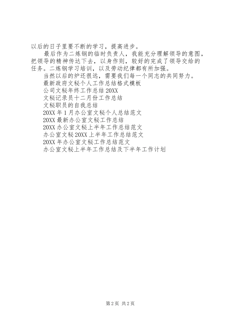 2024年文秘记录员月工作总结_第2页