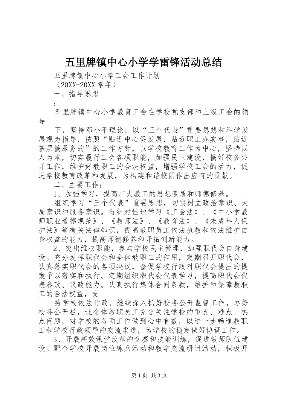 2024年五里牌镇中心小学学雷锋活动总结_第1页