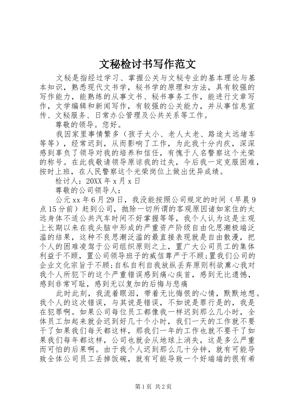 2024年文秘检讨书写作范文_第1页