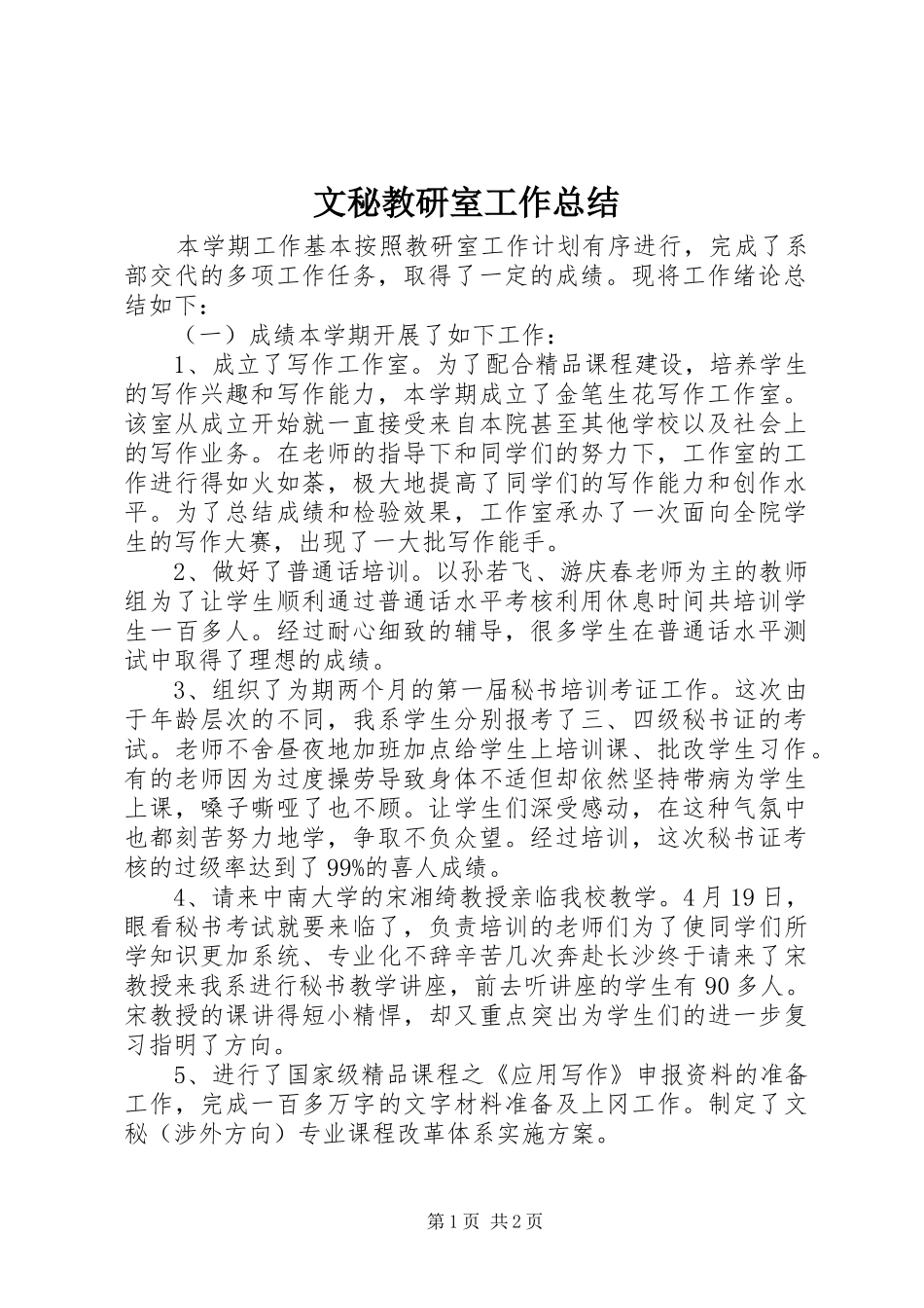 2024年文秘教研室工作总结_第1页