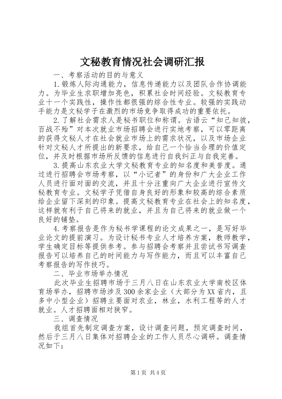 2024年文秘教育情况社会调研汇报_第1页