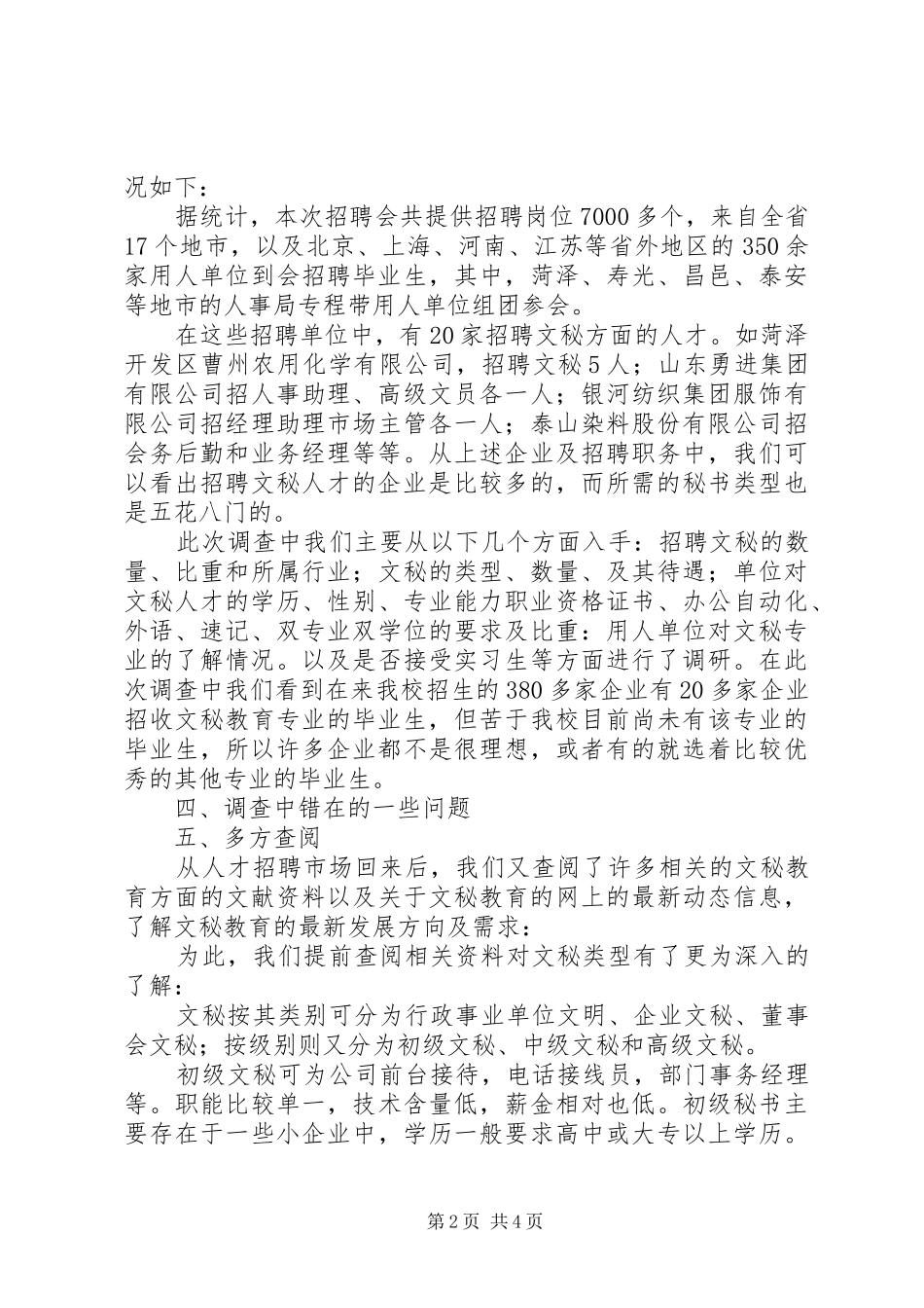 2024年文秘教育专业就业情况调研报告_第2页