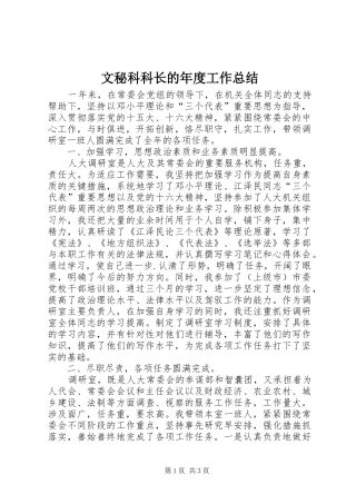 2024年文秘科科长的年度工作总结