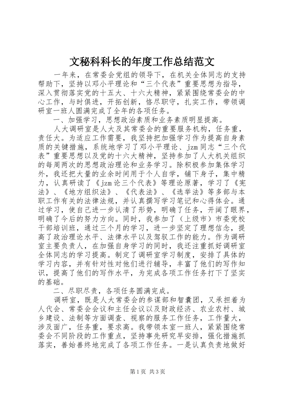 2024年文秘科科长的年度工作总结范文_第1页