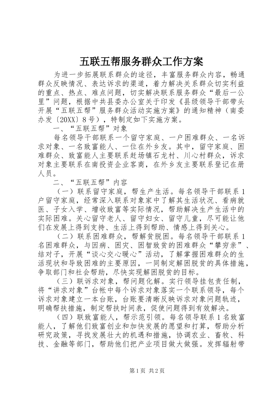 2024年五联五帮服务群众工作方案_第1页