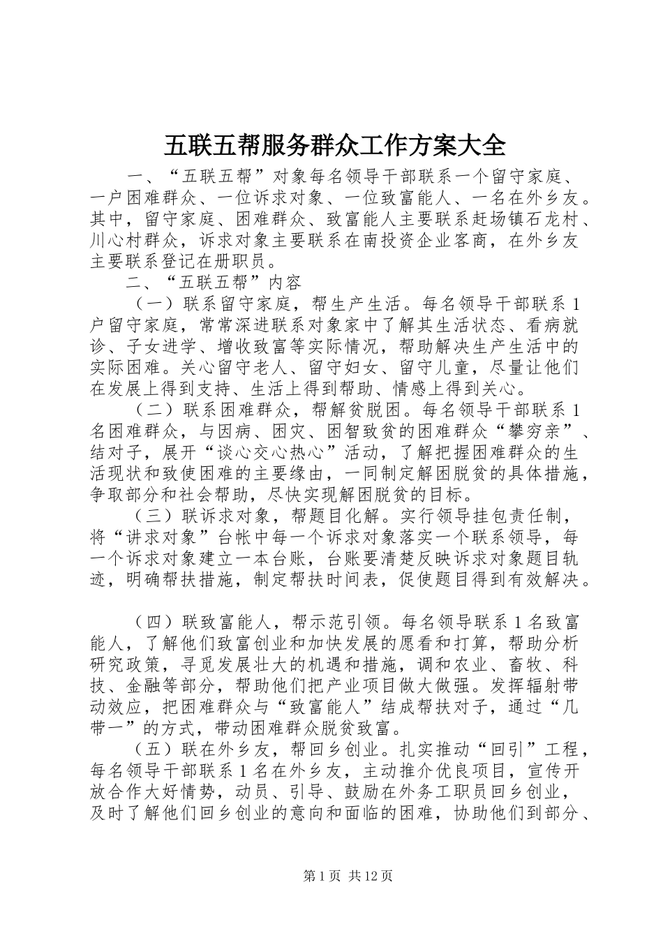 2024年五联五帮服务群众工作方案大全_第1页