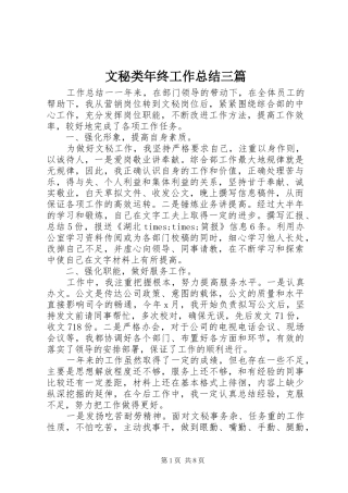 2024年文秘类年终工作总结三篇