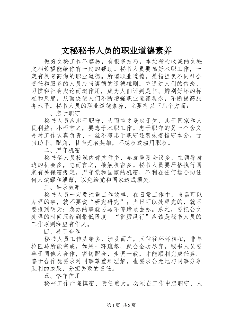 2024年文秘秘书人员的职业道德素养_第1页