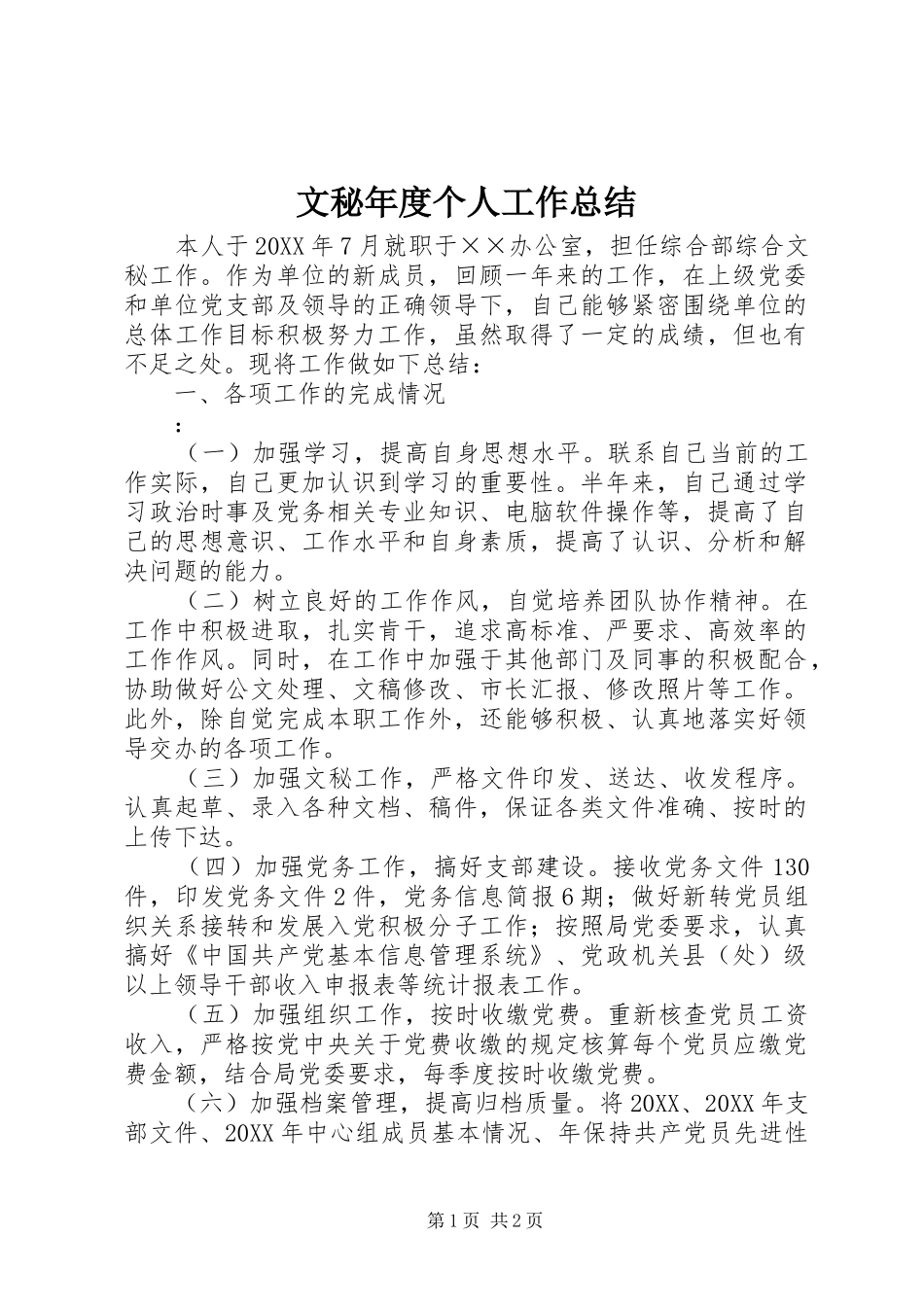 2024年文秘年度个人工作总结_第1页