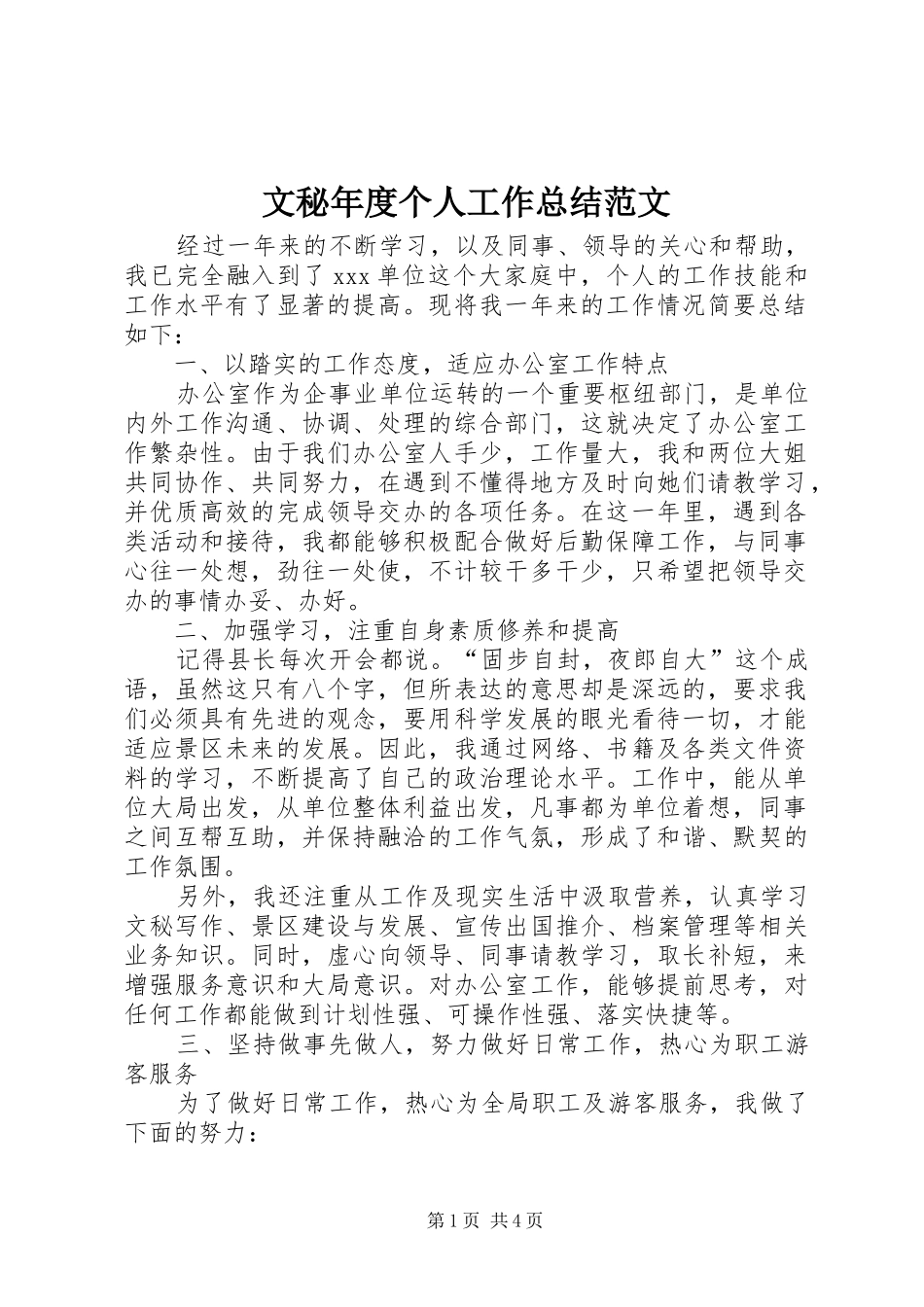 2024年文秘年度个人工作总结范文_第1页