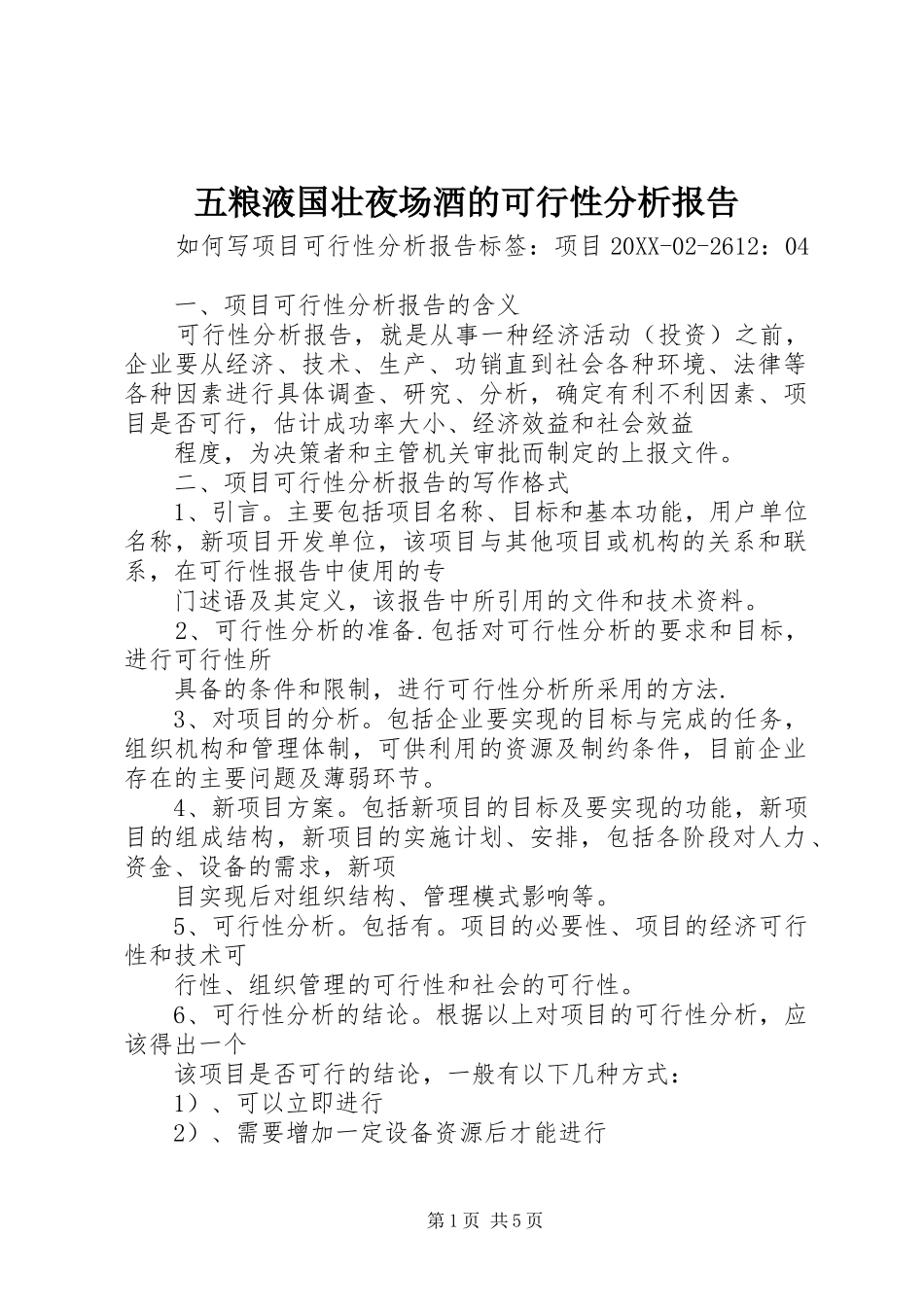 2024年五粮液国壮夜场酒的可行性分析报告_第1页