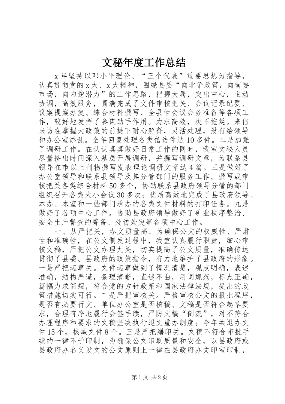 2024年文秘年度工作总结_第1页
