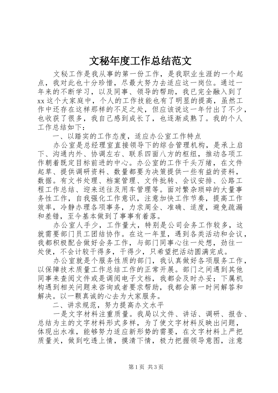 2024年文秘年度工作总结范文_第1页