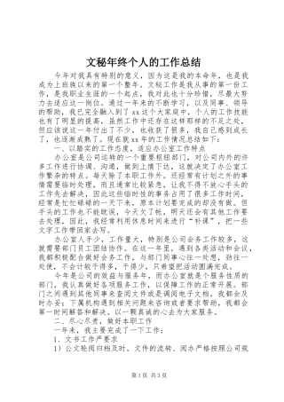 2024年文秘年终个人的工作总结