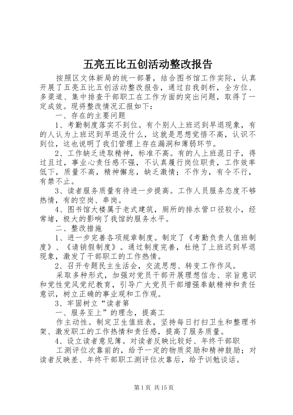 2024年五亮五比五创活动整改报告_第1页