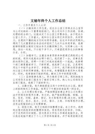 2024年文秘年终个人工作总结