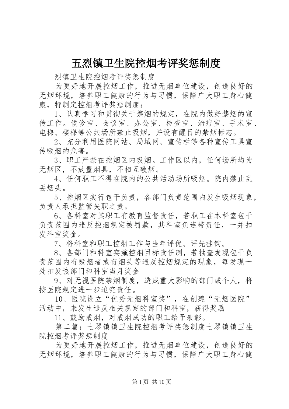 2024年五烈镇卫生院控烟考评奖惩制度_第1页