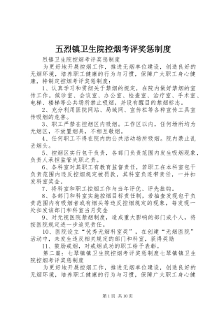 2024年五烈镇卫生院控烟考评奖惩制度