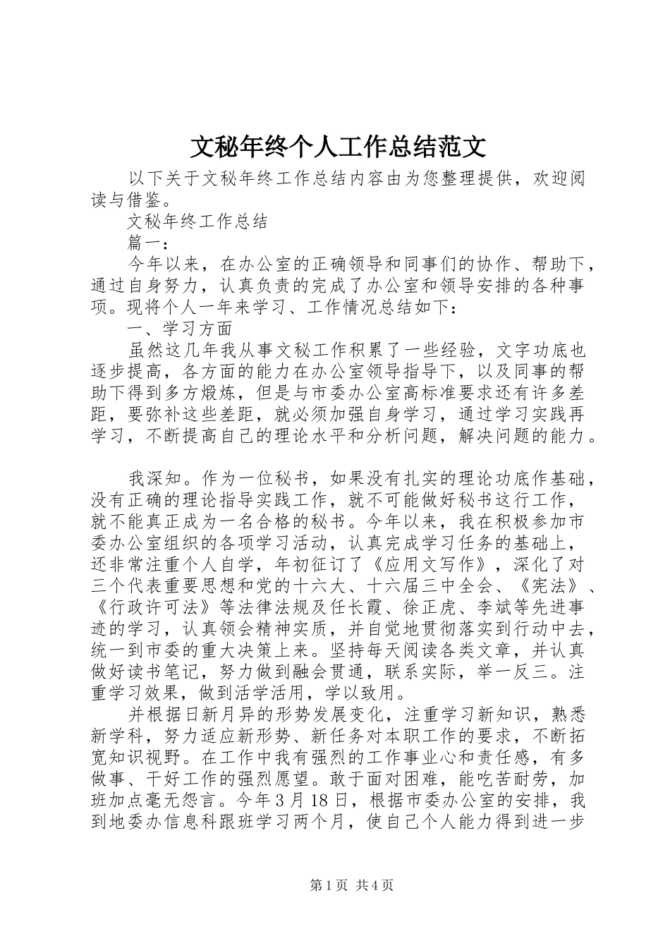 2024年文秘年终个人工作总结范文_第1页
