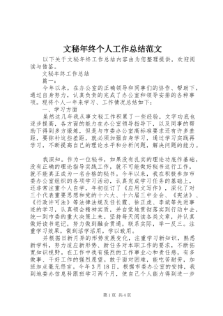 2024年文秘年终个人工作总结范文