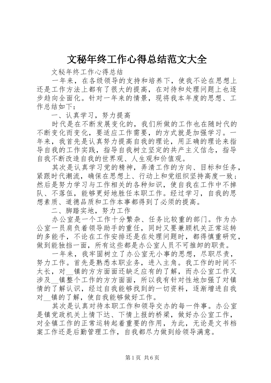 2024年文秘年终工作心得总结范文大全_第1页
