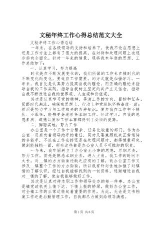 2024年文秘年终工作心得总结范文大全