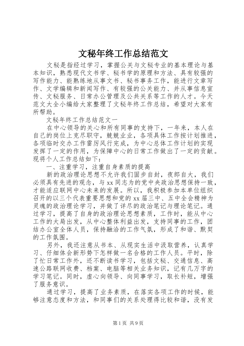 2024年文秘年终工作总结范文_第1页