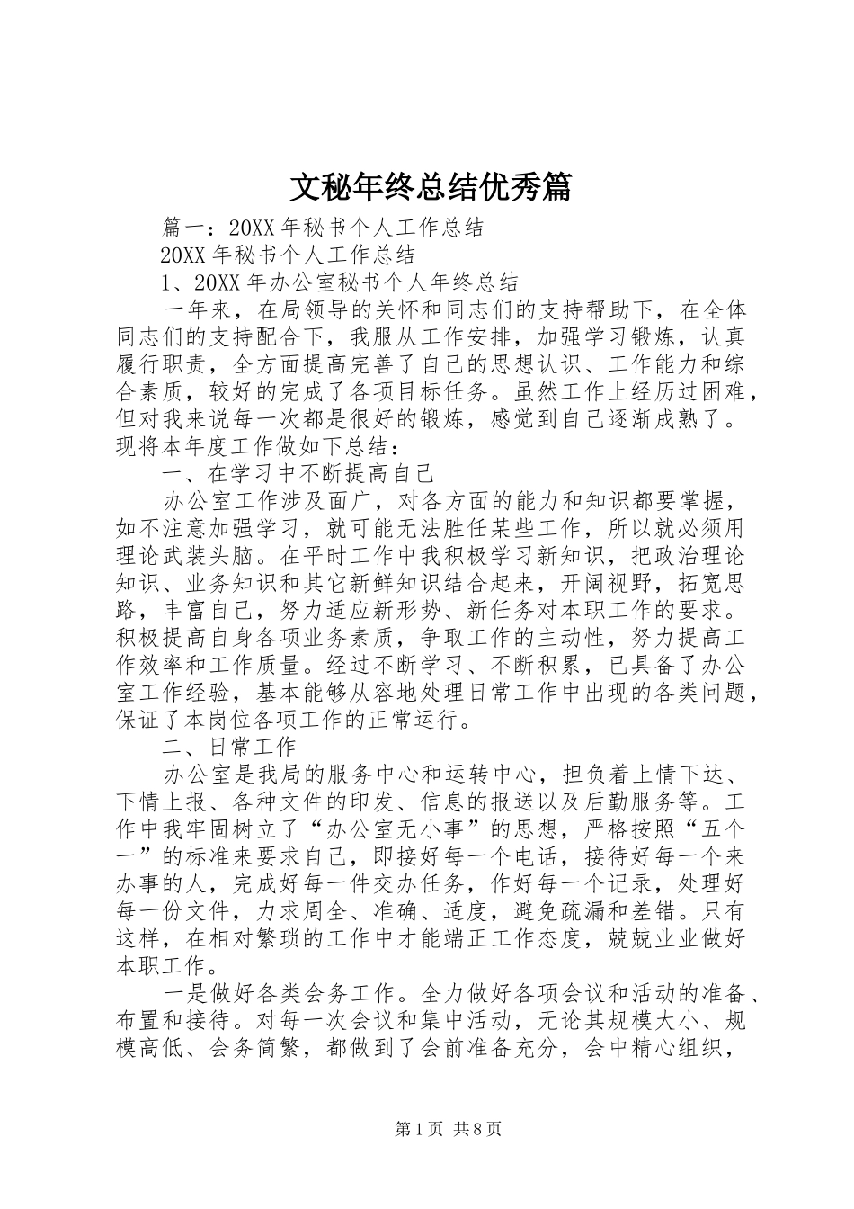2024年文秘年终总结优秀篇_第1页