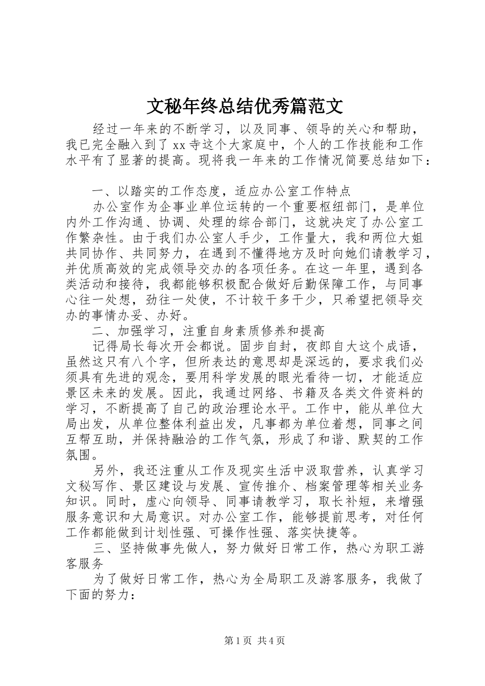 2024年文秘年终总结优秀篇范文_第1页