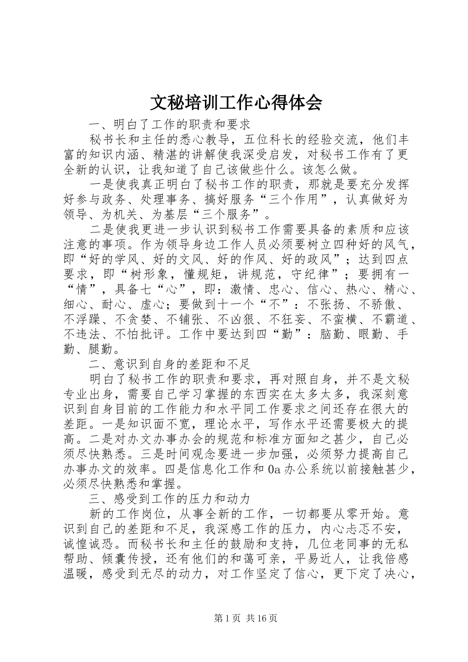 2024年文秘培训工作心得体会_第1页