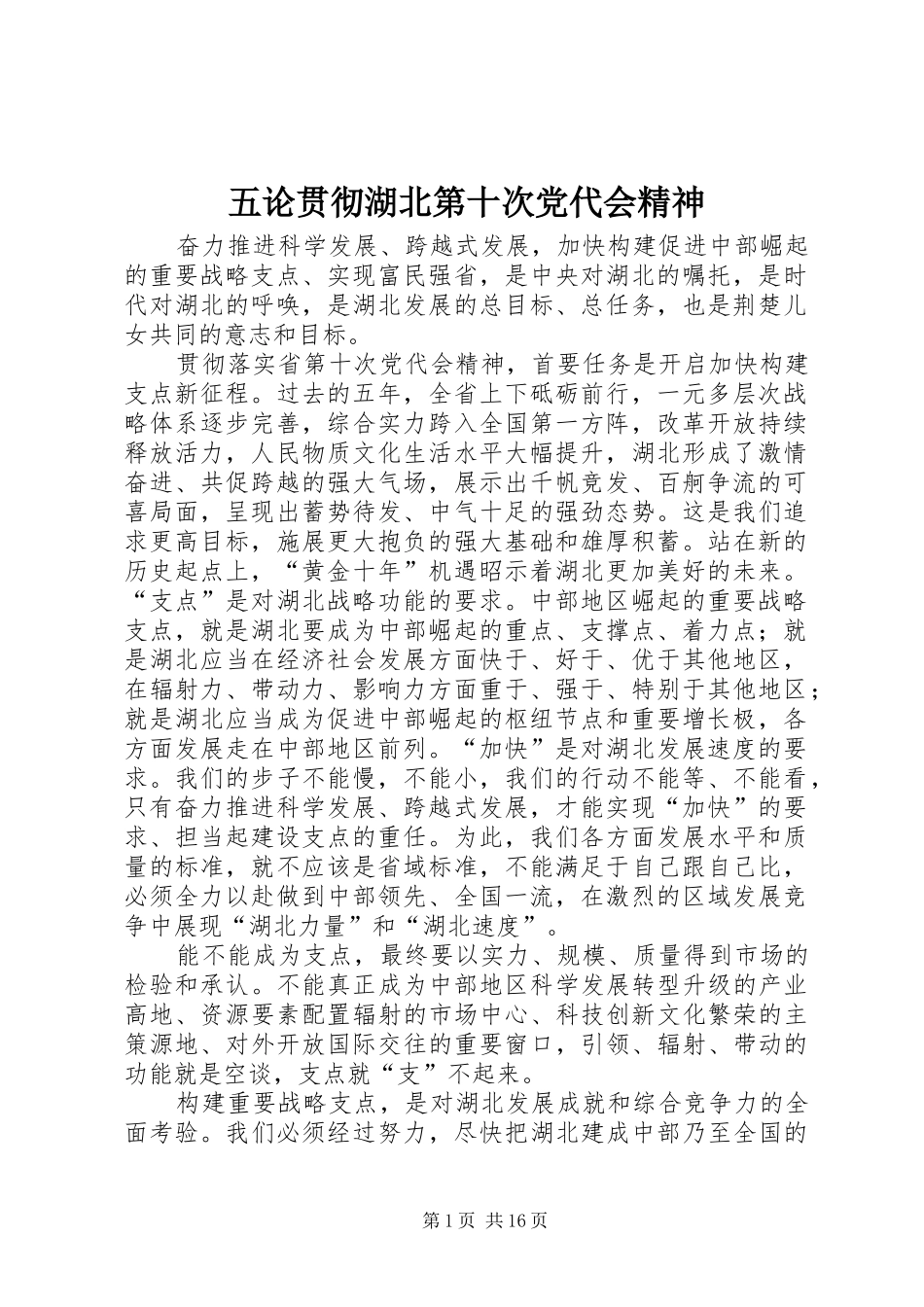 2024年五论贯彻湖北第十次党代会精神_第1页