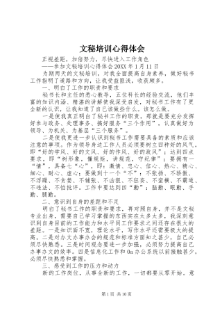 2024年文秘培训心得体会
