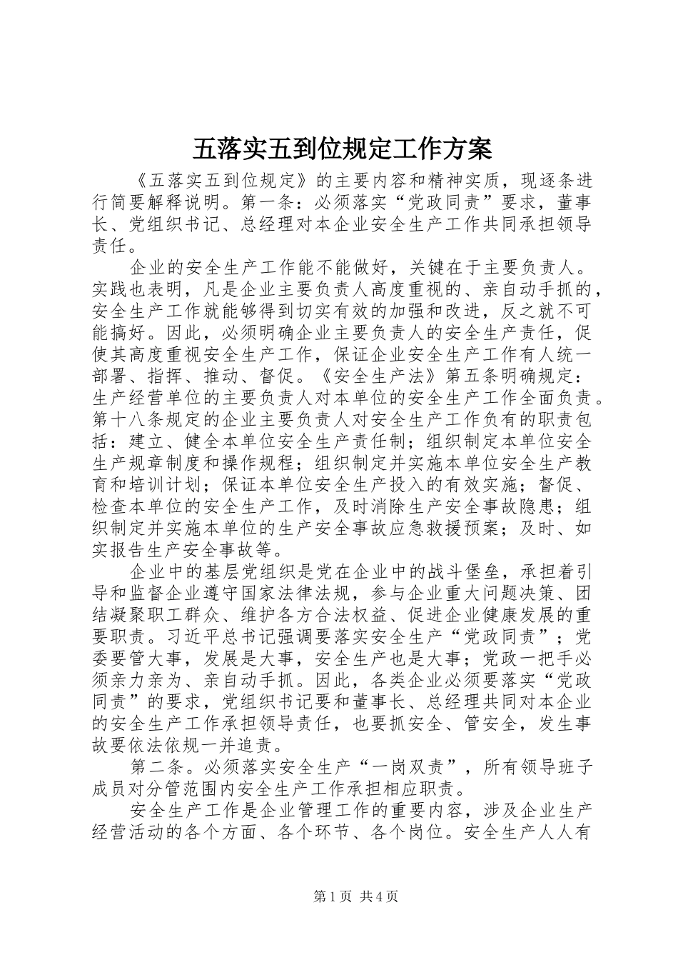 2024年五落实五到位规定工作方案_第1页