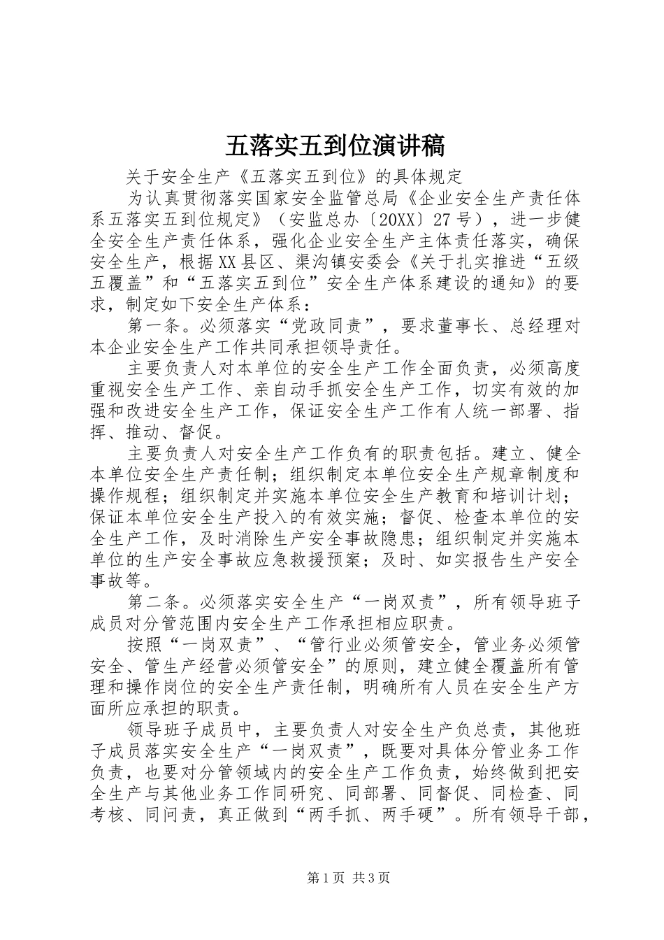 2024年五落实五到位演讲稿_第1页