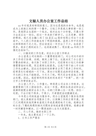 2024年文秘人员办公室工作总结