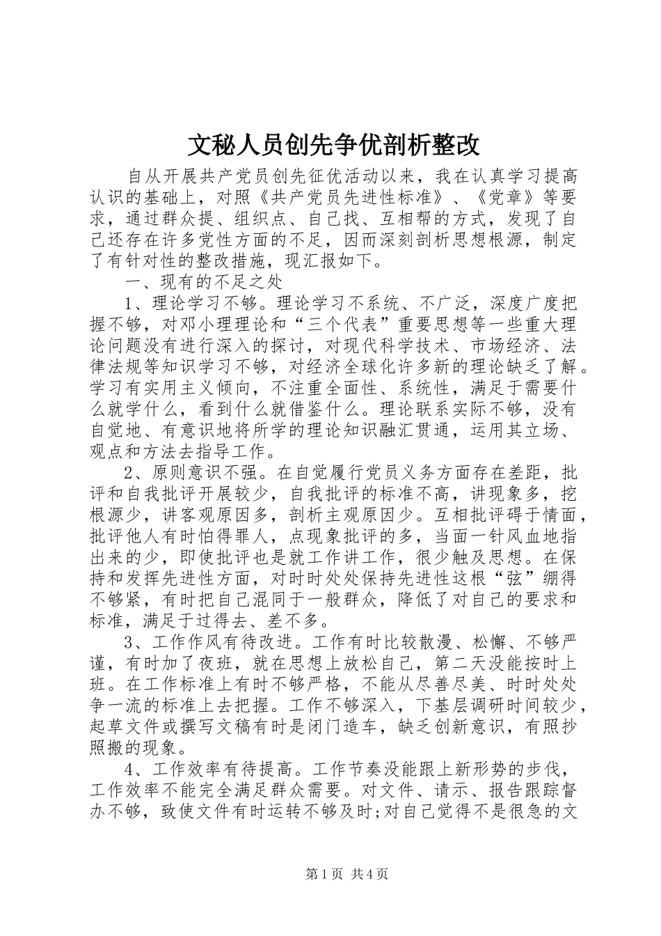 2024年文秘人员创先争优剖析整改_第1页