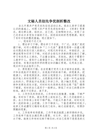 2024年文秘人员创先争优剖析整改