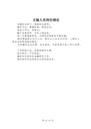 2024年文秘人员岗位规定