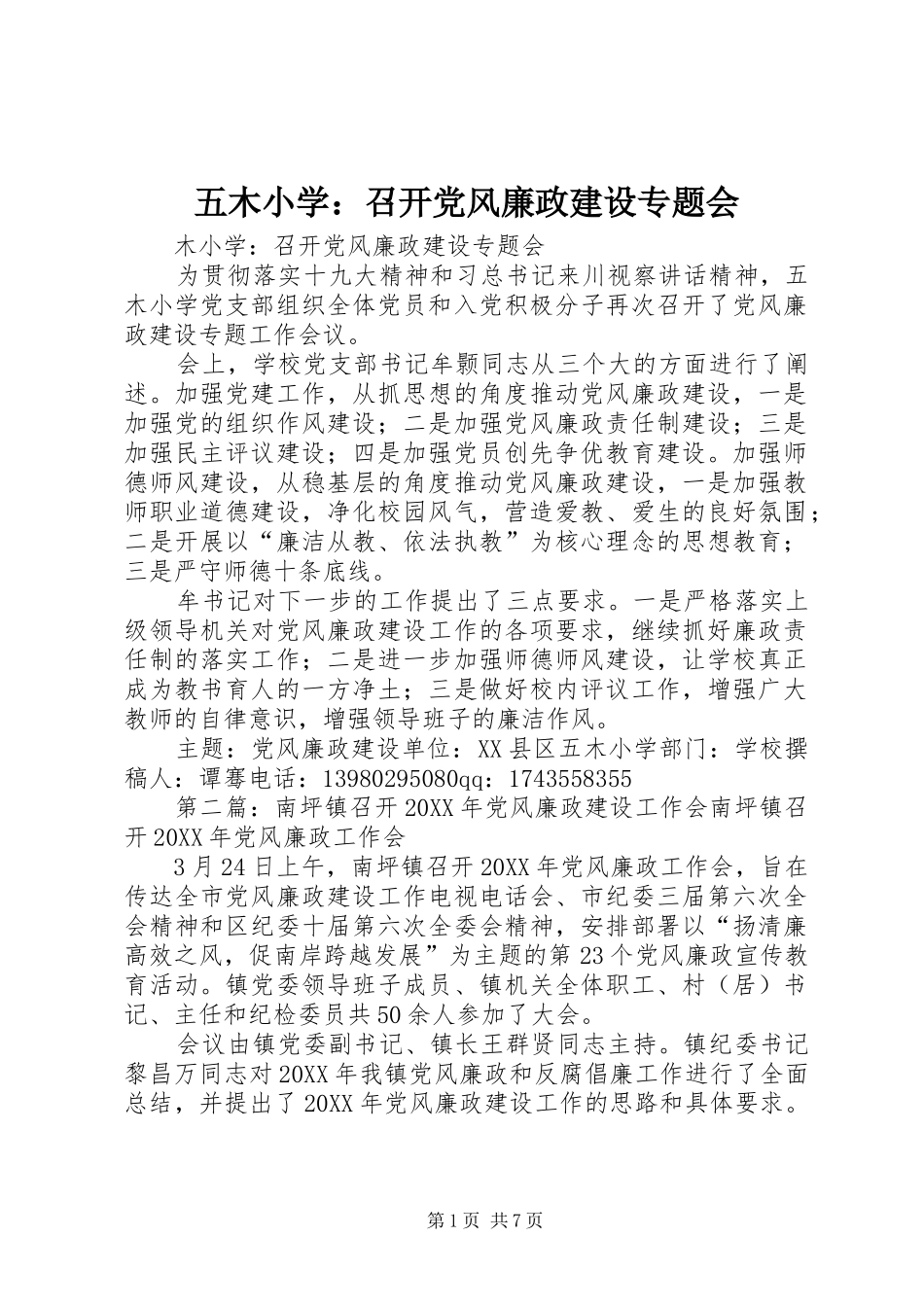 2024年五木小学召开党风廉政建设专题会_第1页