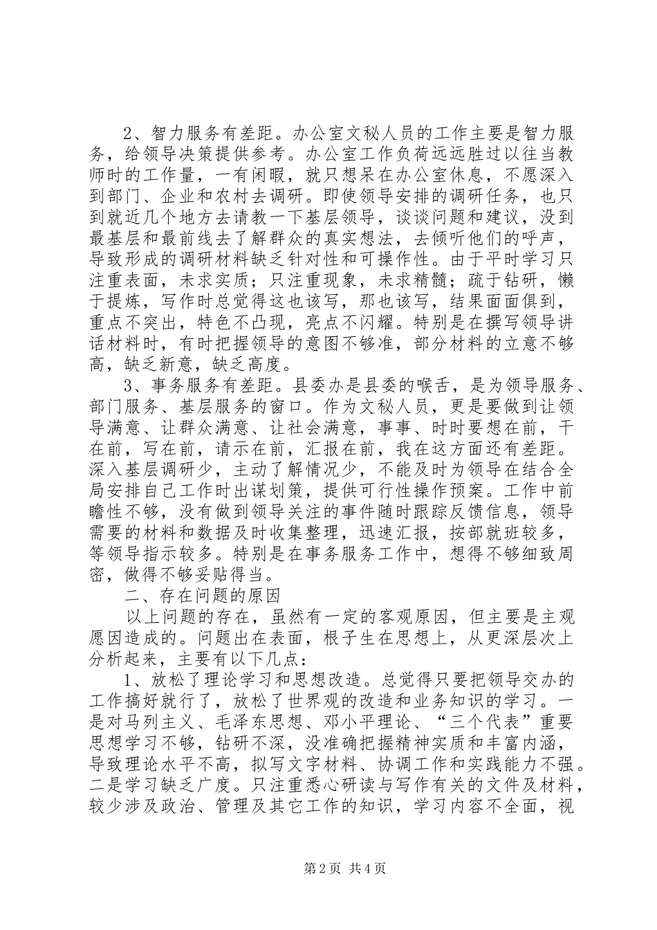 2024年文秘人员个人党性分析材料_第2页