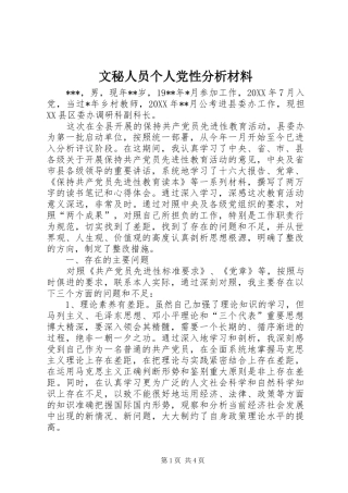 2024年文秘人员个人党性分析材料
