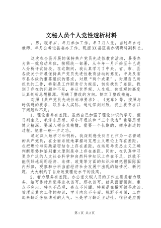 2024年文秘人员个人党性透析材料