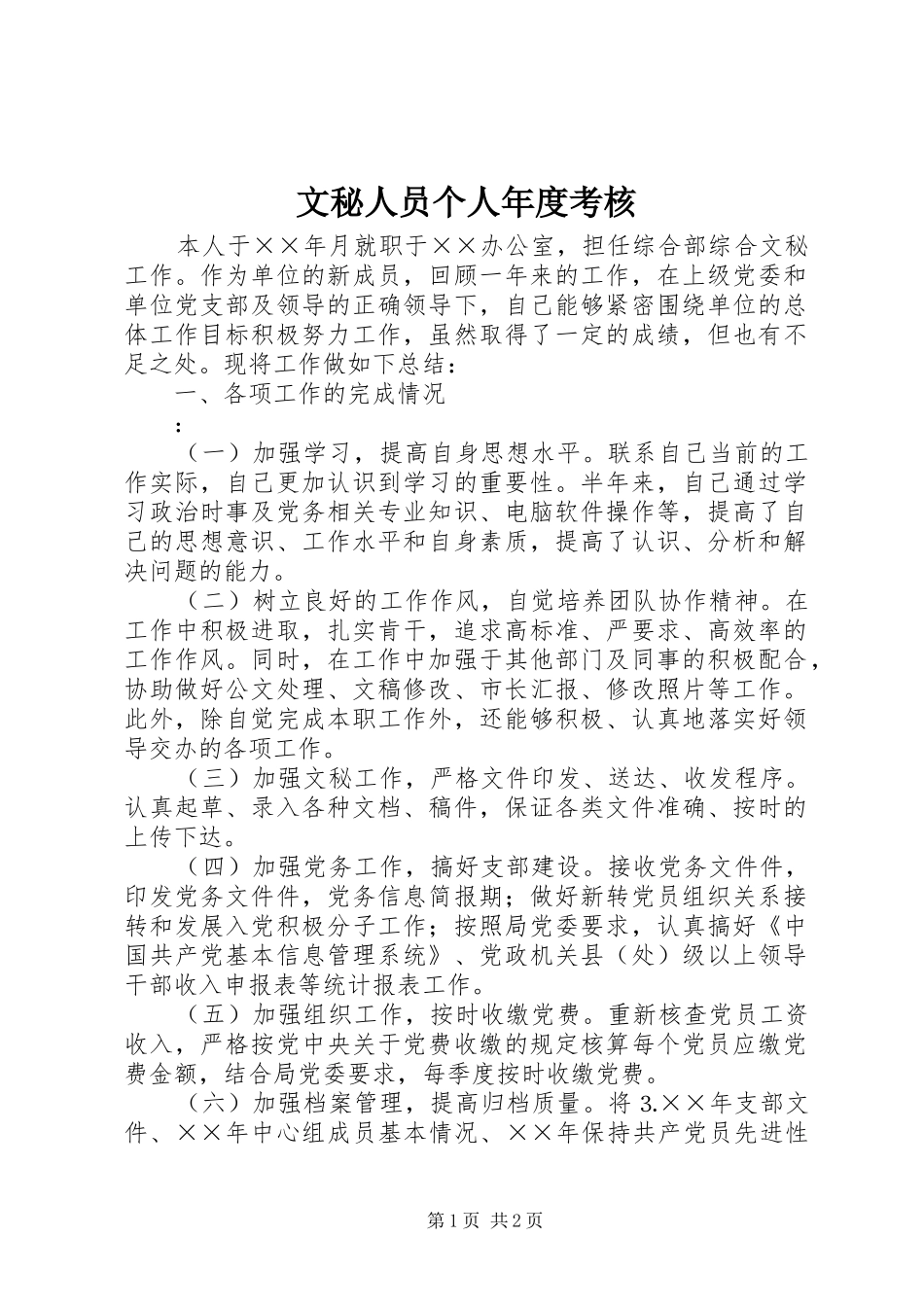 2024年文秘人员个人年度考核_第1页