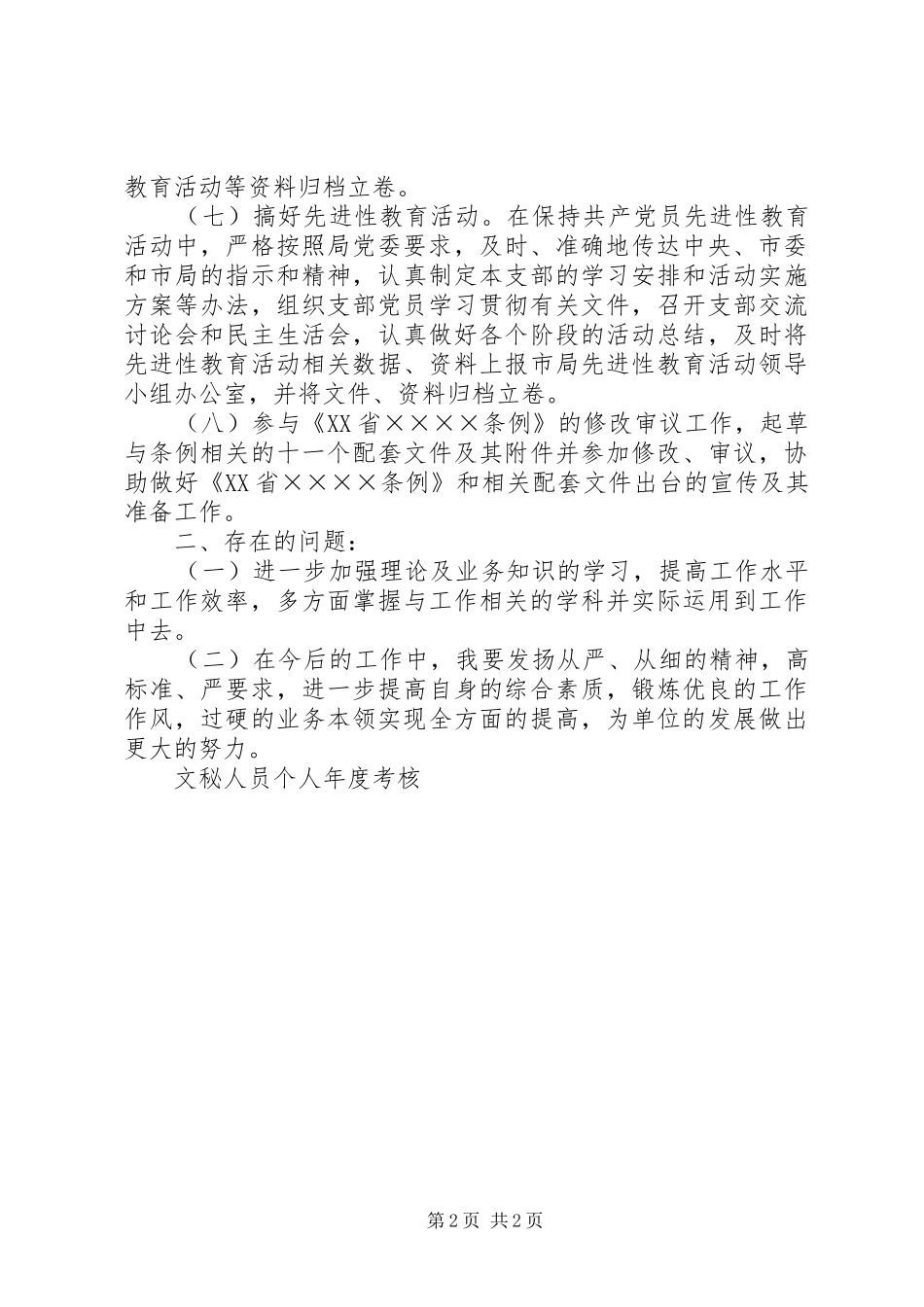 2024年文秘人员个人年度考核_第2页