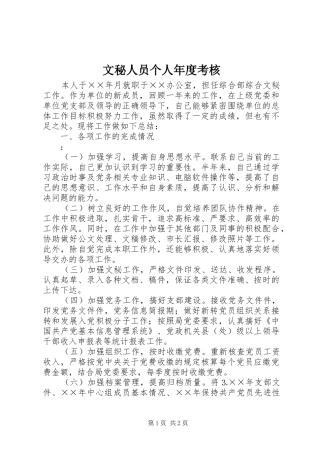 2024年文秘人员个人年度考核