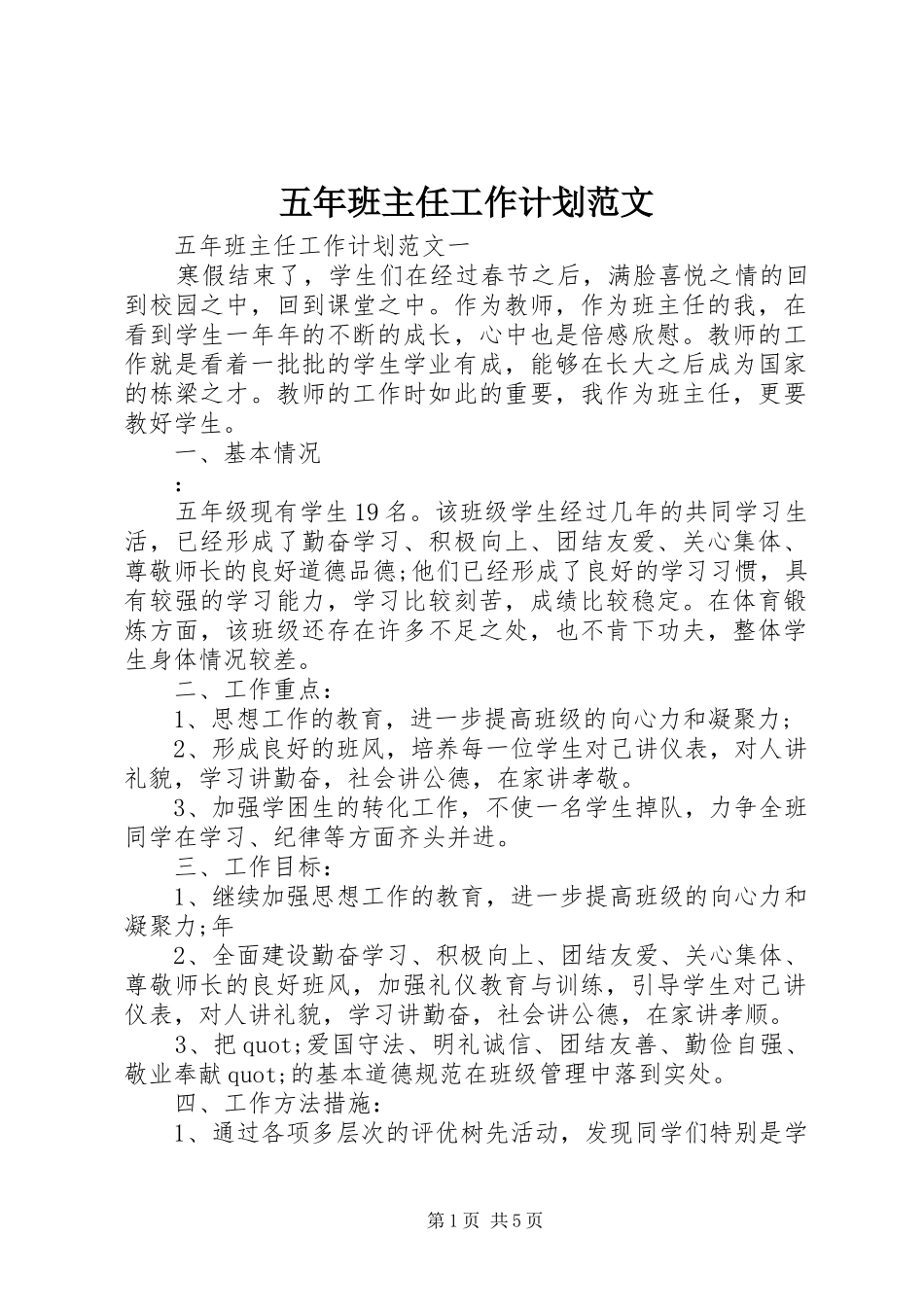 2024年五年班主任工作计划范文_第1页