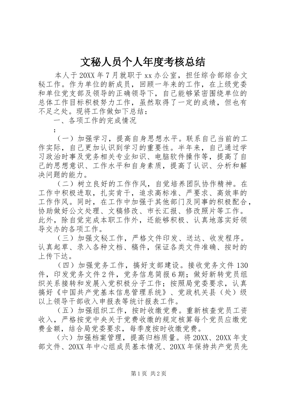 2024年文秘人员个人年度考核总结_第1页