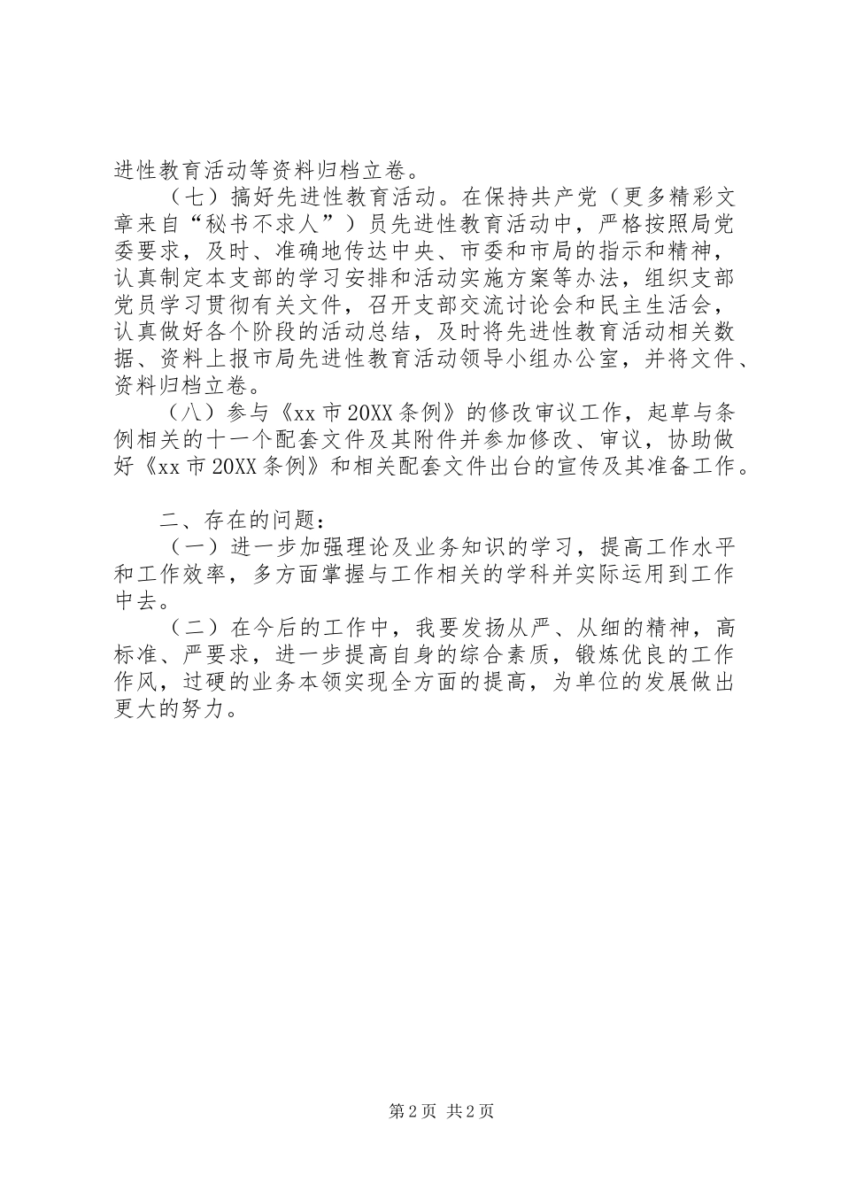 2024年文秘人员个人年度考核总结_第2页