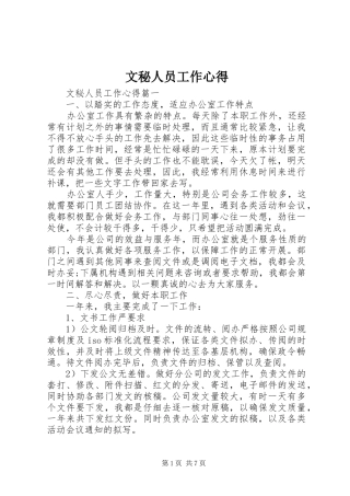 2024年文秘人员工作心得